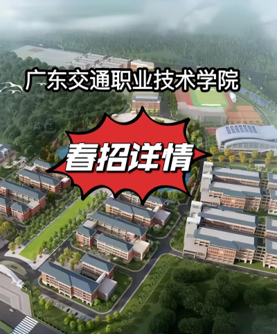 广东交通职业技术学院2024年报考要求 广东交通职业技术学院2024年报考要求