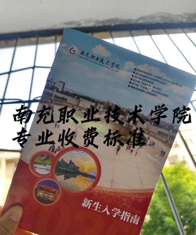 南充应用技术职业学校2024年收费标准 南充应用技术职业学校2024年收费标准