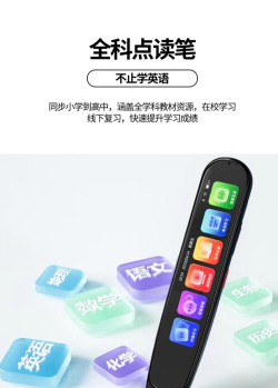 小学生学英语用什么点读笔好 小学生学英语用什么点读笔好
