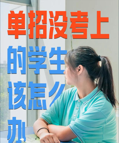 走单招的学生没有考上怎么办 走单招的学生没有考上怎么办