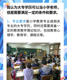 大专生能当小学老师吗 大专生能当小学老师吗