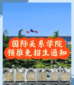 国际关系学院是211还是985 国际关系学院是211还是985