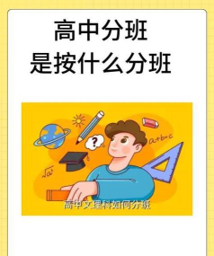 高一分班是按照中考成绩吗 高一分班是按照中考成绩吗