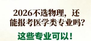 不选物理能学医吗 不选物理能学医吗