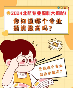 2024北航待遇最好的6个专业有哪些 2024北航待遇最好的6个专业有哪些
