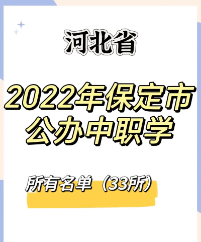 保定中专中职学校排名榜 保定中专中职学校排名榜