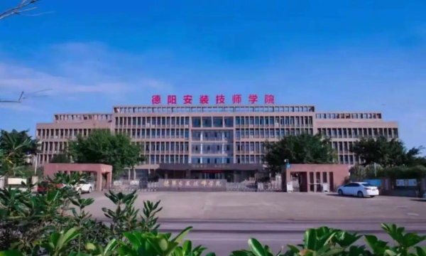 德阳安装技师学院2024年招生简章 德阳安装技师学院2024年招生简章