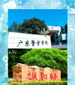 广东警官学院有哪几个校区及校区地址公交站点 广东警官学院有哪几个校区及校区地址公交站点