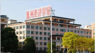 惠州经济职业技术学院有哪几个校区及校区地址公交站点 惠州经济职业技术学院有哪几个校区及校区地址公交站点