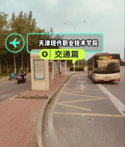 天津现代职业技术学院有哪几个校区及校区地址公交站点 天津现代职业技术学院有哪几个校区及校区地址公交站点