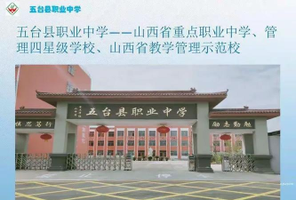 五台县职业中学2024年报名条件 五台县职业中学2024年报名条件