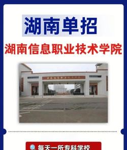 湖南信息职业技术学院有哪几个校区及校区地址公交站点 湖南信息职业技术学院有哪几个校区及校区地址公交站点