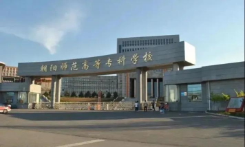 朝阳师范高等专科学校有哪几个校区及校区地址公交站点 朝阳师范高等专科学校有哪几个校区及校区地址公交站点