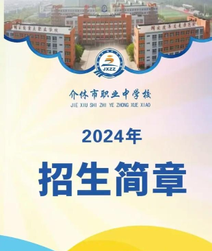 介休第二职业中学2024年招生条件 介休第二职业中学2024年招生条件