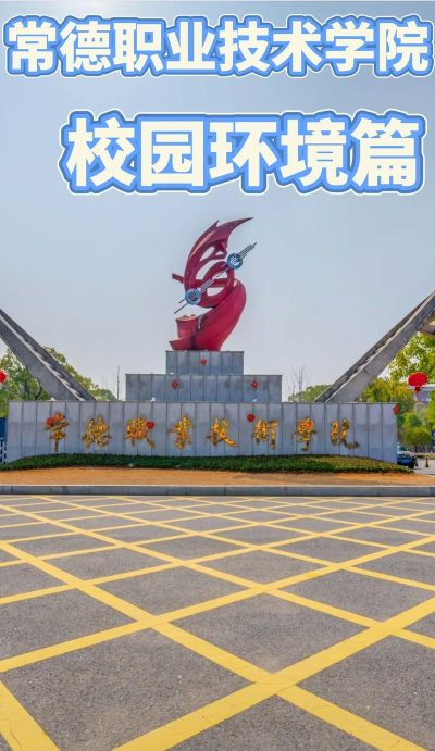 常德职业技术学院有哪几个校区及校区地址公交站点 常德职业技术学院有哪几个校区及校区地址公交站点