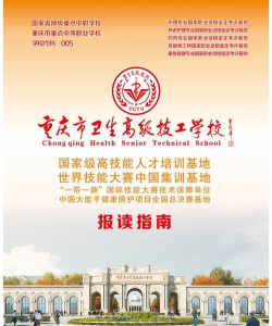 2024年重庆市卫生高级技工学校有哪些招生专业 2024年重庆市卫生高级技工学校有哪些招生专业