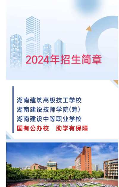 2024年湖南建筑高级技工学校有哪些招生专业 2024年湖南建筑高级技工学校有哪些招生专业