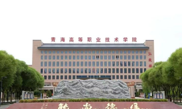 青海公办专科学校有哪些 青海公办专科学校有哪些