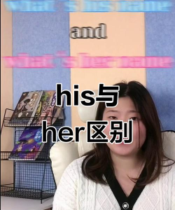 her和hers的区别是什么 her和hers的区别是什么