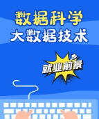 职高学大数据技术应用好就业吗? 职高学大数据技术应用好就业吗?
