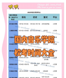 沈阳音乐学院2024艺术类校考考试安排 沈阳音乐学院2024艺术类校考考试安排