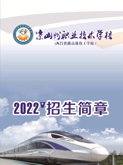凉山州职高学校推荐 凉山州职高学校推荐