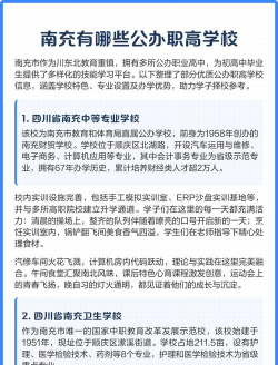 南充市职高学校有哪些 南充市职高学校有哪些
