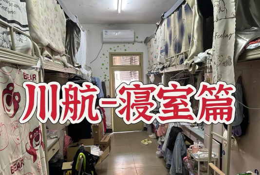 峨眉山市航空学校宿舍条件好不好 峨眉山市航空学校宿舍条件好不好