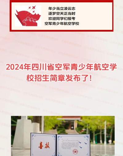成都市航空学校2024年招生简章 成都市航空学校2024年招生简章