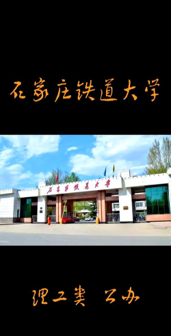 河北2024年有铁路学校的大专大学 河北2024年有铁路学校的大专大学