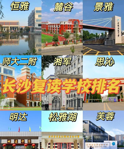 长沙市2024年高考复读学校汇总 长沙市2024年高考复读学校汇总