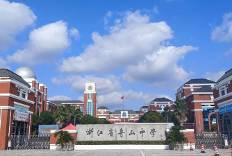 舟山中专学校 舟山中专学校