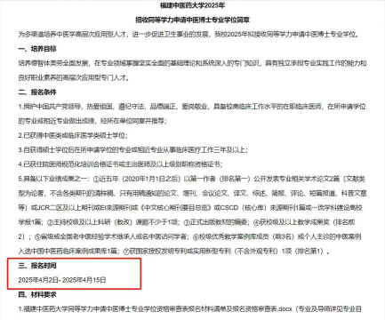 2025福建中医药大学同等学力申硕招生简章 2025福建中医药大学同等学力申硕招生简章