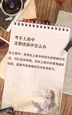 考不上高中又想读高中怎么办 考不上高中又想读高中怎么办