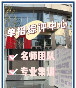 济宁单招综评春考辅导机构有哪些 济宁单招综评春考辅导机构有哪些
