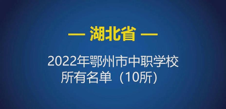 鄂州中等专业学校2024年有哪些专业 鄂州中等专业学校2024年有哪些专业