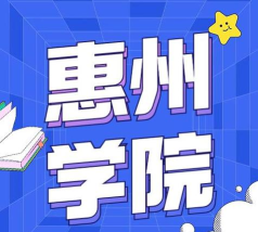 2024惠州学院国际班怎么样 2024惠州学院国际班怎么样