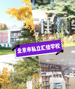 2024北京汇佳国际部好吗 2024北京汇佳国际部好吗