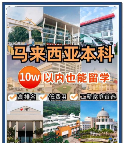 初中生留学马来西亚好吗 初中生留学马来西亚好吗