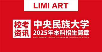 2025中央民族大学艺术校考时间及考点 2025中央民族大学艺术校考时间及考点