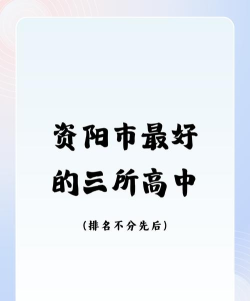 资阳中考400分左右能读什么学校 资阳中考400分左右能读什么学校