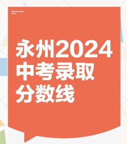 2024年永州中考300分左右能读普高吗 2024年永州中考300分左右能读普高吗