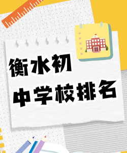 2024年衡水中考300-400分能读哪些学校 2024年衡水中考300-400分能读哪些学校