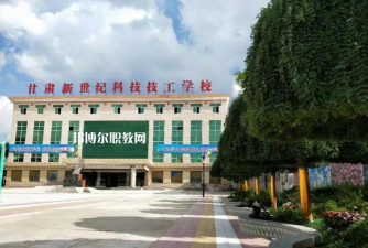 甘肃新世纪科技技工学校2024年学费多少 甘肃新世纪科技技工学校2024年学费多少
