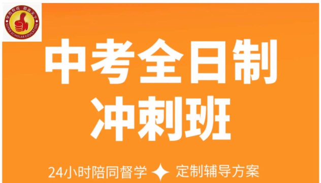 初三中考全日制冲刺班有用吗 初三中考全日制冲刺班有用吗