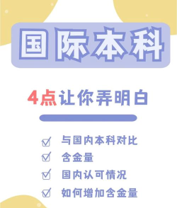 国际本科靠谱吗 国际本科靠谱吗