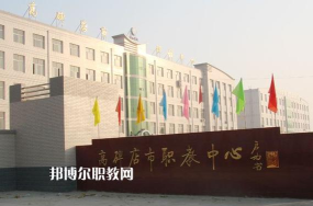 高碑店市职业技术教育中心2024年学费多少钱一年 高碑店市职业技术教育中心2024年学费多少钱一年