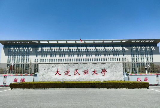 大连民族大学口碑怎么样 大连民族大学口碑怎么样