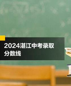 2024年湛江中考300分左右可以读什么学校 2024年湛江中考300分左右可以读什么学校