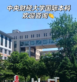 中财国际本科可信吗 中财国际本科可信吗